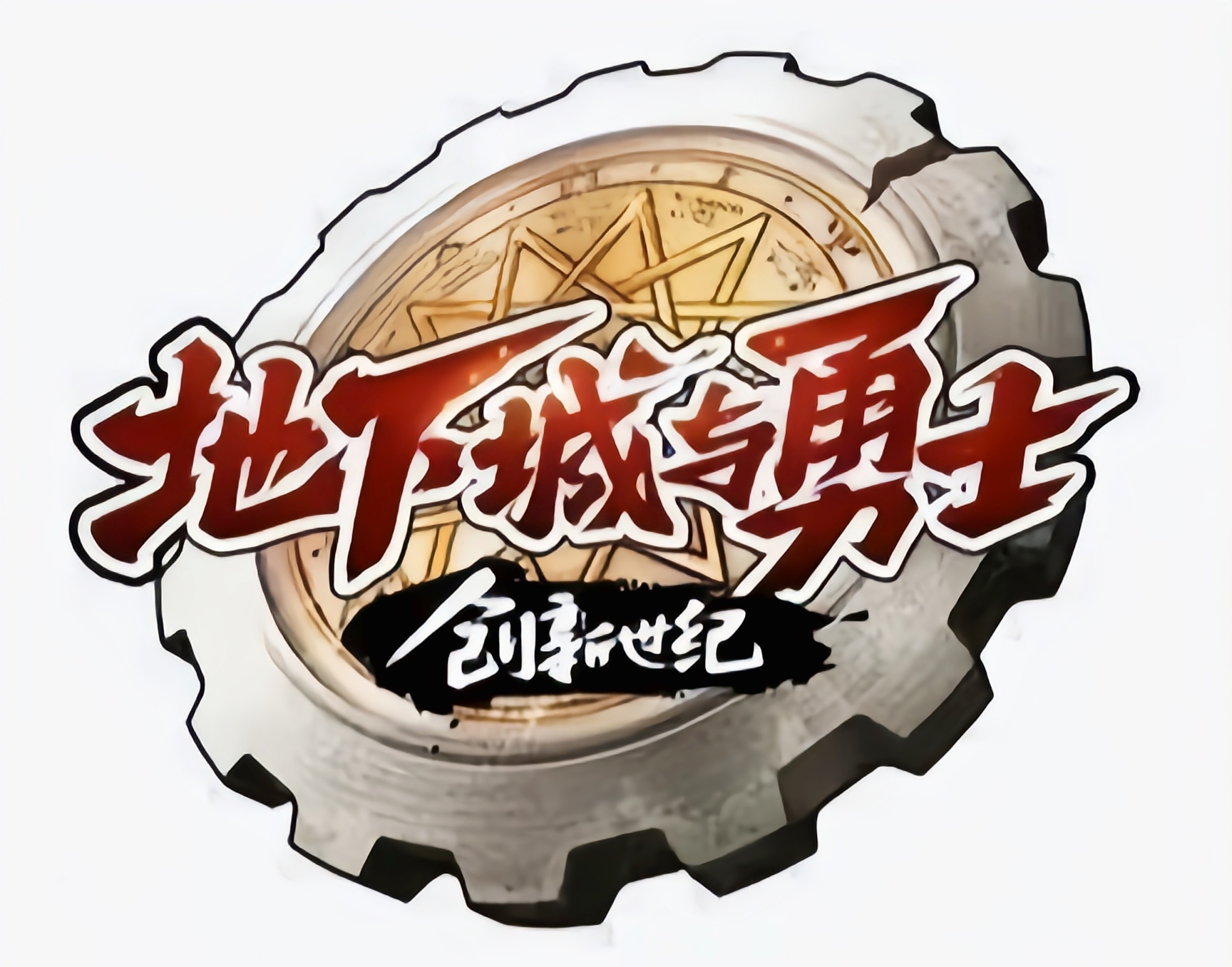 地下城与勇士