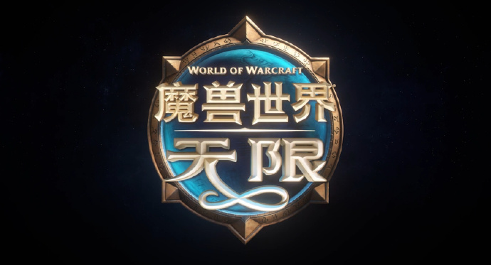 魔兽世界.无限