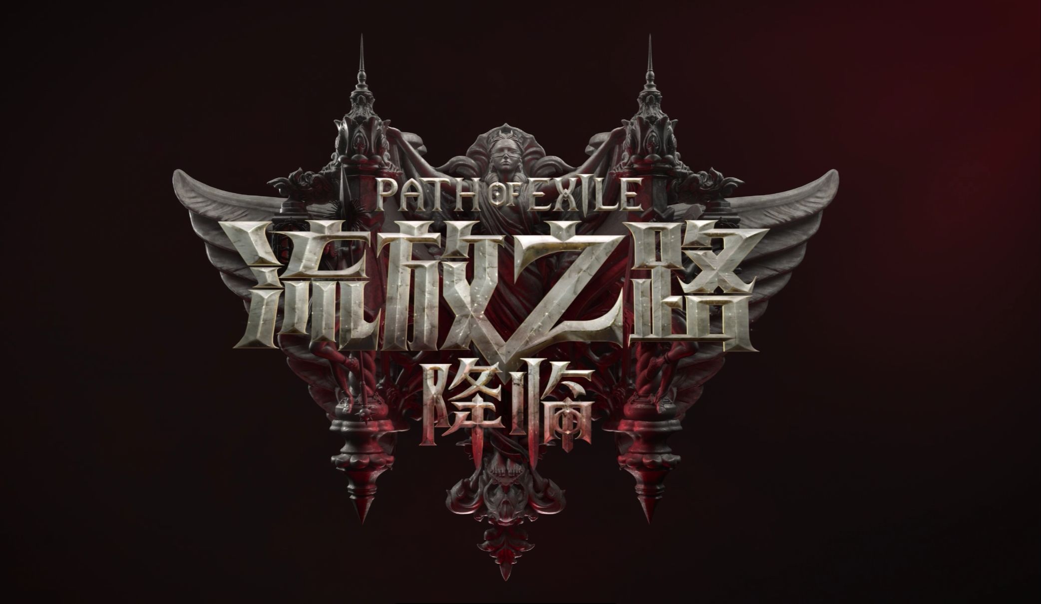 流放之路：降临