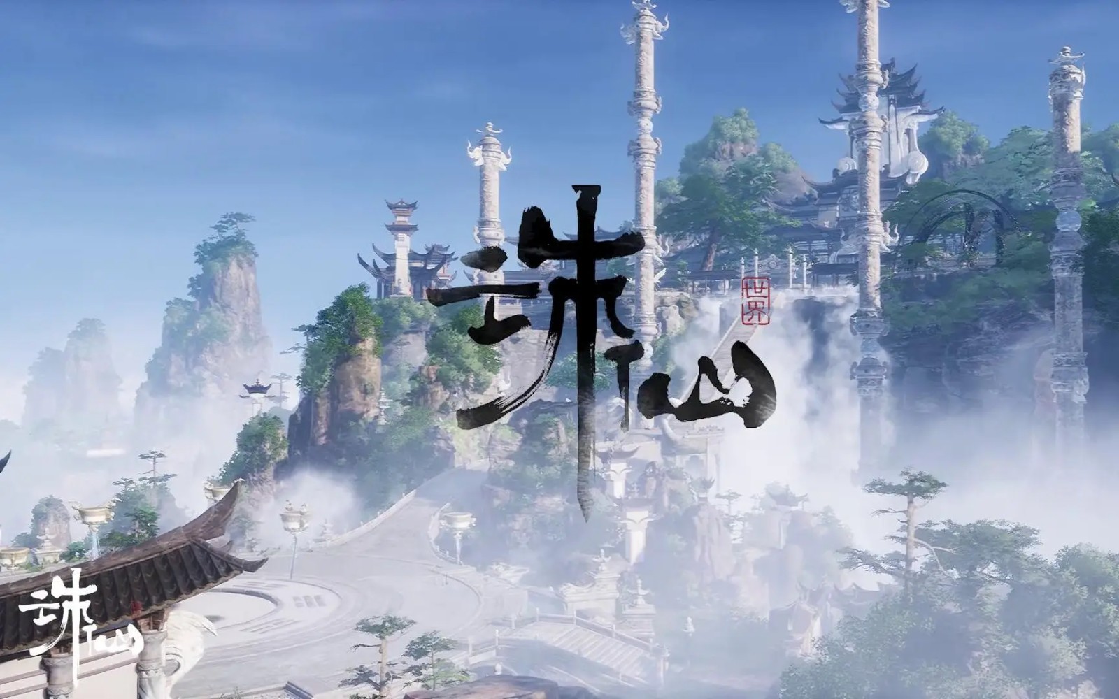 诛仙世界